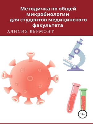 cover image of Методичка по общей микробиологии для студентов медицинского факультета